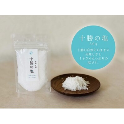 広尾町の海水から生まれた究極の塩 十勝の塩1パック(レターパックライトでお届け)(AC0001)