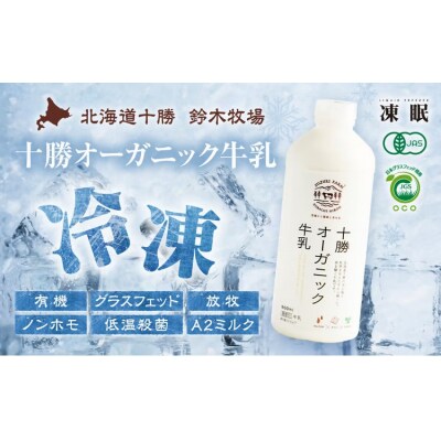 (冷凍)十勝オーガニック牛乳800ml1本(AC0054)