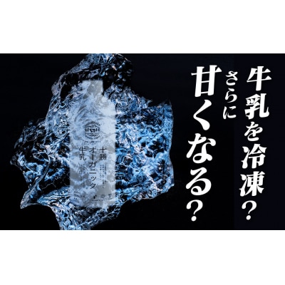十勝オーガニック牛乳　180ml×12本(AC0061)