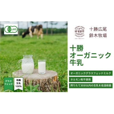 十勝オーガニック牛乳　180ml×12本(AC0061)