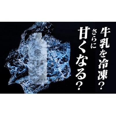 (冷凍)十勝オーガニック牛乳　180ml×6本(AC0059)