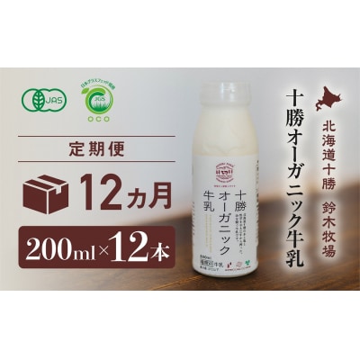 十勝オーガニック牛乳　200ml×12本セット(12か月定期便)(AC0038)