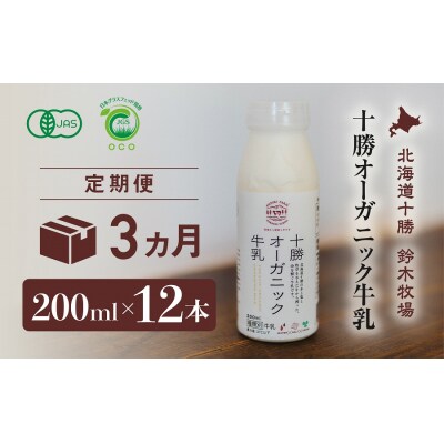 十勝オーガニック牛乳　200ml×12本セット(3か月定期便)(AC0036)
