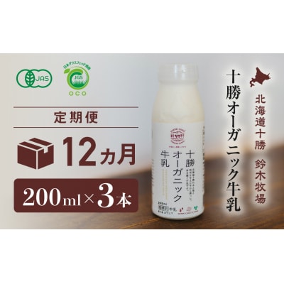 十勝オーガニック牛乳　200ml×3本セット(12か月定期便)(AC0030)