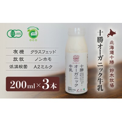 十勝オーガニック牛乳　200ml×3本セット(AC0027)