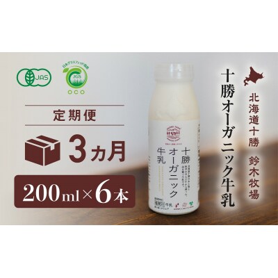 十勝オーガニック牛乳　200ml×6本セット(3か月定期便)(AC0032)