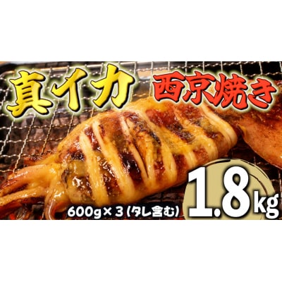 イカ西京焼　(姿600g×3)【冷凍 マイカ いか いか焼き イカ焼き】(AM0014)