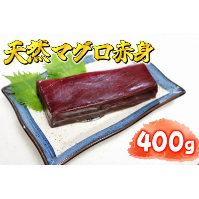 【品質保証】本まぐろの刺し身(赤身400g)【まぐろ　本マグロ　黒マグロ　冷凍】(AM0016)