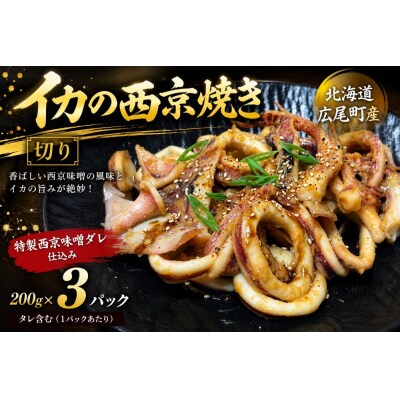 イカ西京焼(切り200g×3)【冷凍　マイカ　いか　いか焼き】(AM0015)