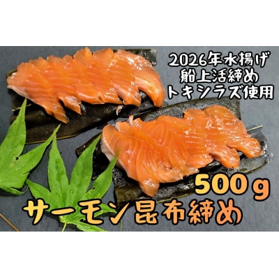 サーモン昆布締め(船上活締め　時知らず(時鮭)の刺身　500g)　(0126)