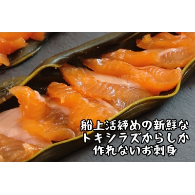 サーモン昆布締め(船上活締め　時知らず(時鮭)の刺身　500g)　(0126)