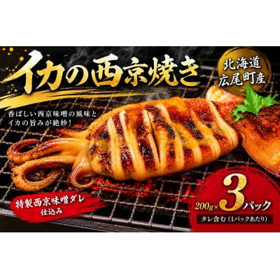 イカ西京焼(姿200g×3)【冷凍　マイカ　いか　いか焼き】(AM0014)