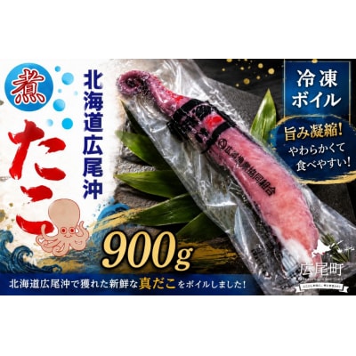 冷凍ゆでだこ(足)　900g以上【たこ　蛸　タコ　タコ足　たこ脚　マダコ　真蛸　まだこ】(0111)