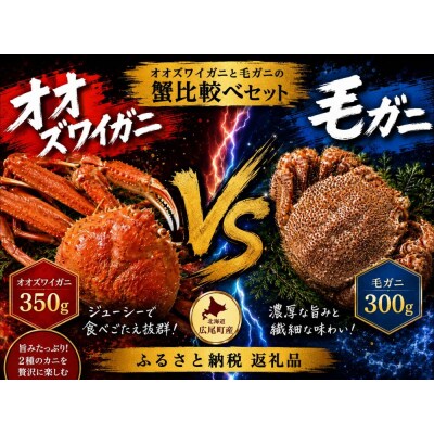 オオズワイガニと毛ガニの蟹比較べセット　各1杯【広尾産業流通振興公社】(0132)