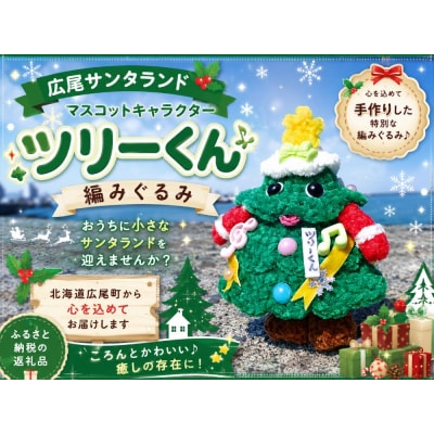 ツリーくん　編みぐるみ
