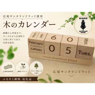 木のカレンダー　サンタランドウッド使用【広尾町　カレンダー　サンタランドウッド】(0135)