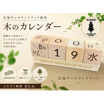 木のカレンダー　サンタランドウッド使用【広尾町　カレンダー　サンタランドウッド】(0135)