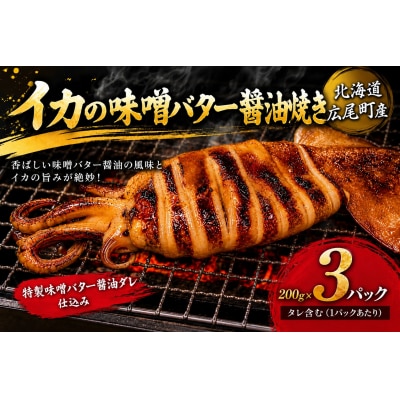 イカ味噌バター醤油焼(切り200g×3)【冷凍　マイカ　いか　いか焼き　イカ焼き】(AM0017)
