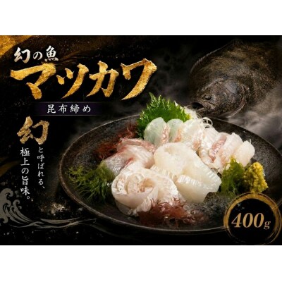 【幻の魚】マツカワの昆布締め　300g(0137)