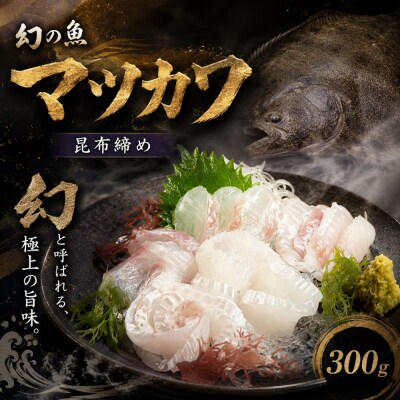 【幻の魚】マツカワの昆布締め　300g(0137)