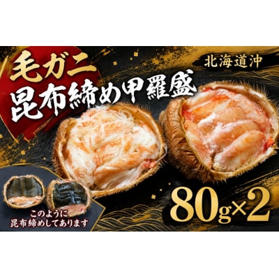 昆布熟成　毛ガニ甲羅宝盛り【ふるさと納税　北海道　十勝　広尾町　毛ガニ　かに】(0141)