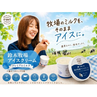 鈴木牧場アイスクリーム プレミアムミルク【北海道アイス 　十勝アイス 　広尾町 】(AC0062)