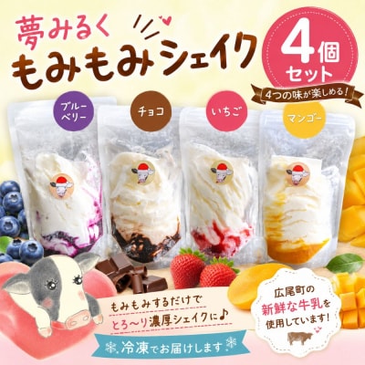 もみもみシェイク(ブルーベリー、いちご、チョコ、マンゴー)4個セット【夢みるく】(AS0001)　