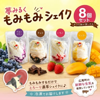 もみもみシェイク(ブルーベリー、いちご、チョコ、マンゴー)8個セット【夢みるく】(AS0002)