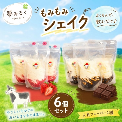 もみもみシェイク(いちご、チョコ)6個セット　【夢みるく】(AS0003)