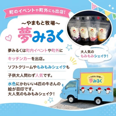もみもみシェイク(いちご、チョコ)6個セット　【夢みるく】(AS0003)