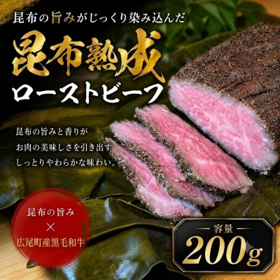 熟成ローストビーフ(黒毛和牛ローストビーフの昆布熟成)　200g 1個【広振】(0142)