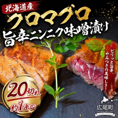 北海道産クロマグロ　旨辛ニンニク味噌漬け【広尾町　まぐろ　鮪　冷凍　お手軽　簡単】(AM0020)