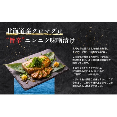 北海道産クロマグロ　旨辛ニンニク味噌漬け【広尾町　まぐろ　鮪　冷凍　お手軽　簡単】(AM0020)