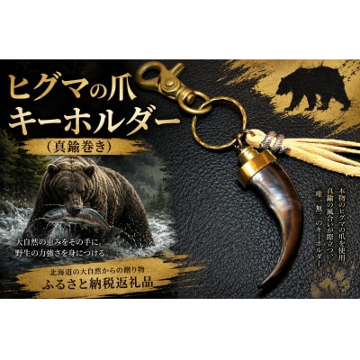 ヒグマの爪キーホルダー(真鍮巻き)【広尾産業流通振興公社】(0104)