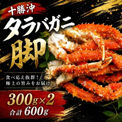 冷凍茹でタラバガニ(脚)300g×2個(0101)