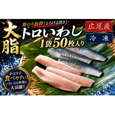 大トロいわし　フィレ　50枚入り【池下産業株式会社】(AM0026)
