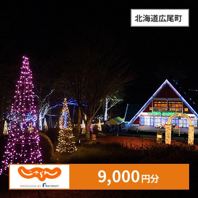 【じゃらんふるさと納税クーポン】 北海道広尾町でつかえる9,000円 クーポン