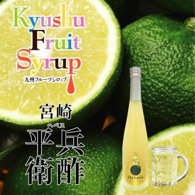 九州を飲む! 九州果実 シロップ 平兵衛酢 ヘベス 500ml 1本 【福田農場】