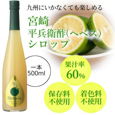 九州を飲む! 九州果実 シロップ 平兵衛酢 ヘベス 500ml 1本 【福田農場】
