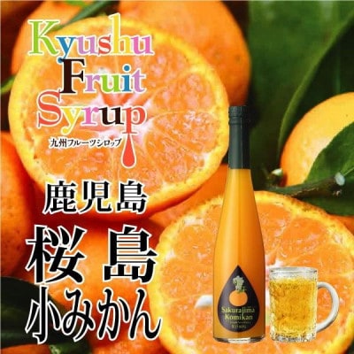 九州を飲む! 九州果実 シロップ 桜島 小みかん 500ml 1本 【福田農場】