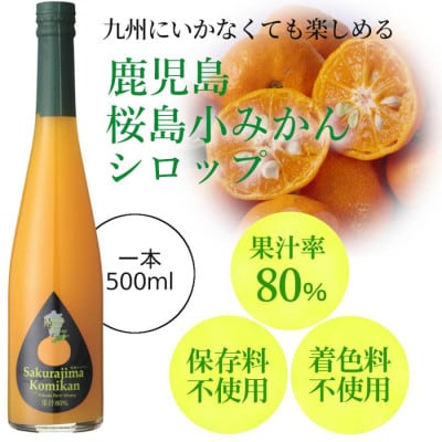 九州を飲む! 九州果実 シロップ 桜島 小みかん 500ml 1本 【福田農場】