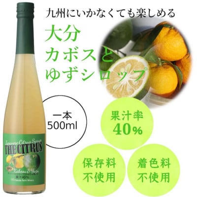九州を飲む! 九州果実 シロップ ザ・シトラス 【かぼす&柚子】 500ml 1本 【福田農場】