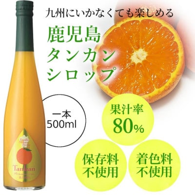 九州を飲む! 九州果実 シロップ タンカン 500ml 1本 【福田農場】