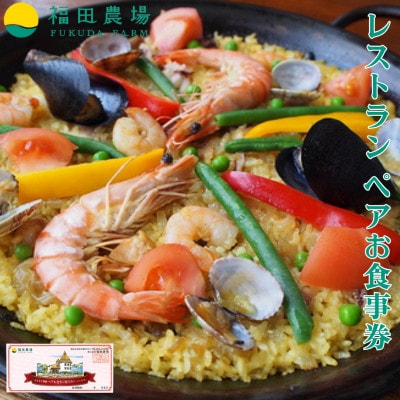 福田農場 レストラン ペア お食事券 2名様 チケット 農場風パエリアコース コース料理