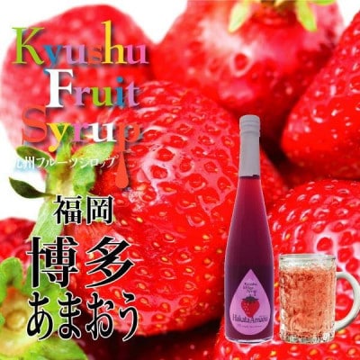 九州を飲む! 九州果実 シロップ あまおう 500ml 1本 【福田農場】