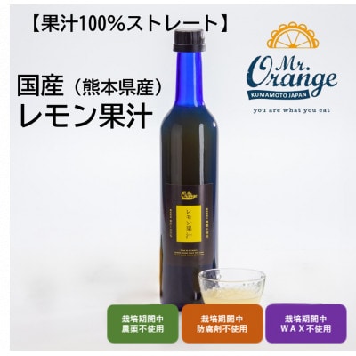 国産果汁100% レモン果汁 500ml×6本(栽培期間中農薬・化学肥料不使用/食品添加物無添加)