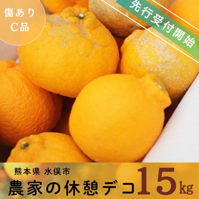 【先行受付】農家の休憩デコ(C品15kg)【令和8年2月下旬より順次発送】