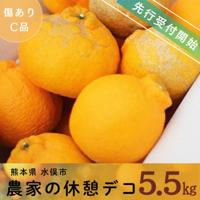 【先行受付】農家の休憩デコ(C品5.5kg)【令和8年2月下旬より順次発送】