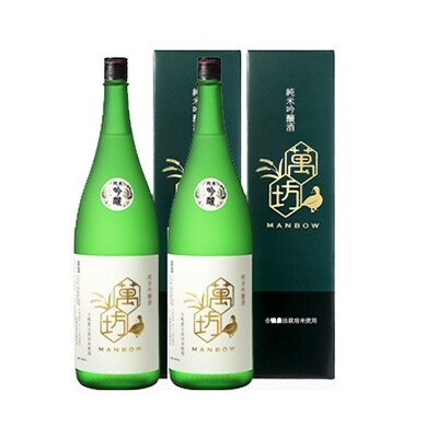 純米吟醸酒「亀萬　萬坊」1.8L　2本セット