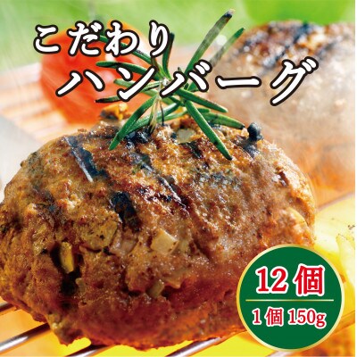 やみつきハンバーグ 150g×12個(水俣市)
